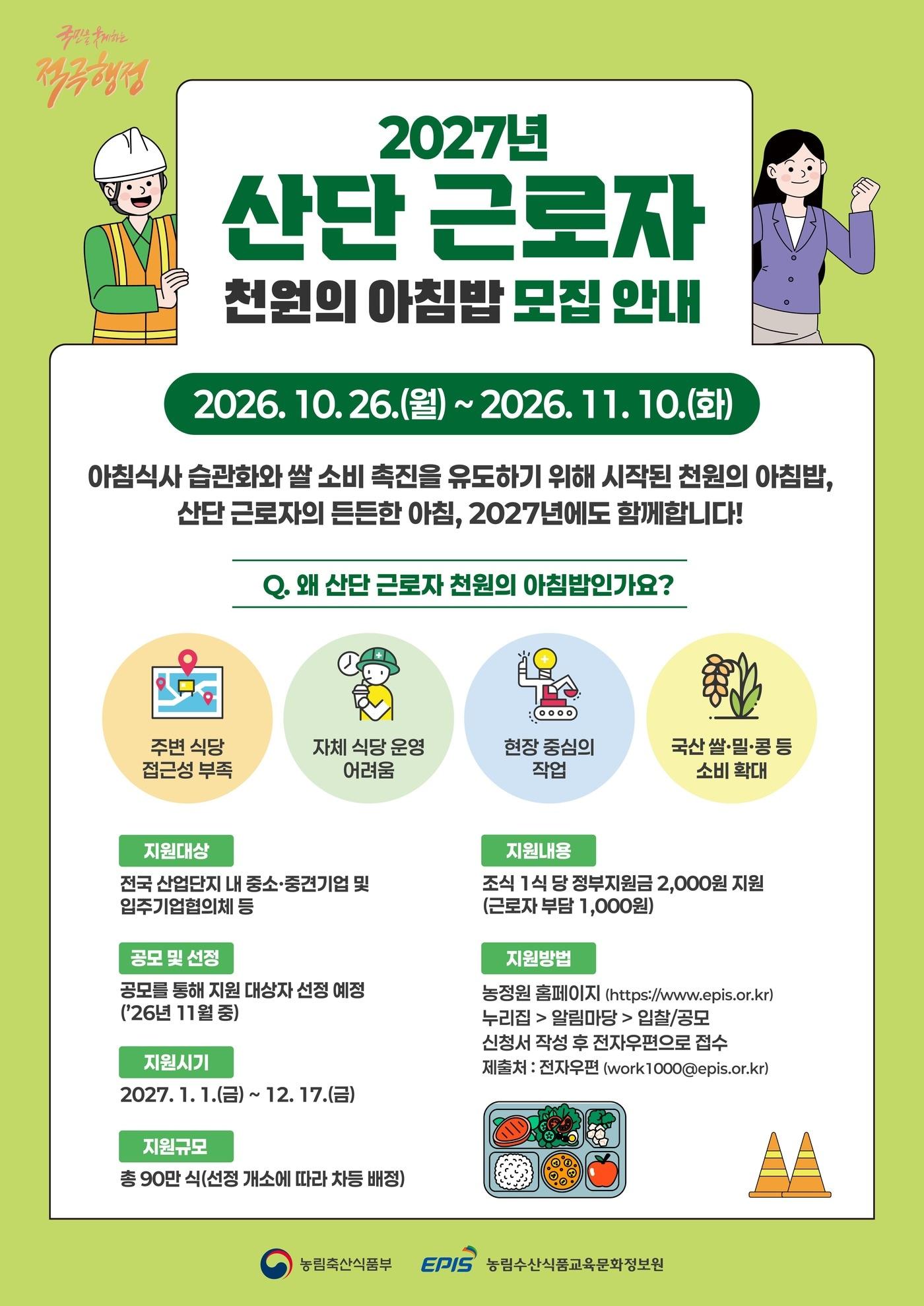 본문 이미지 - 2027년도 산단 근로자 천원의 아침밥 모집 공고 포스터 (농림축산식품부 제공. 재판매 및 DB 금지) 2026.10.24 /뉴스1