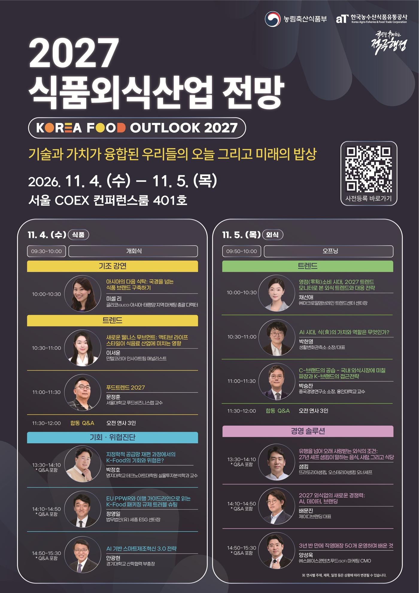 본문 이미지 - 2027 식품외식산업전망 포스터 (농림축산식품부 제공. 재판매 및 DB 금지) 2026.10.24 /뉴스1