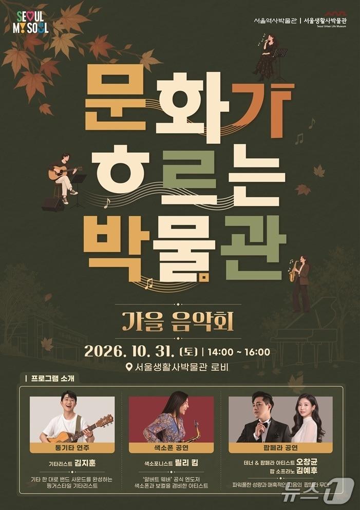 본문 이미지 - '2026 가을 음악회' 포스터 (서울생활박물관 제공)