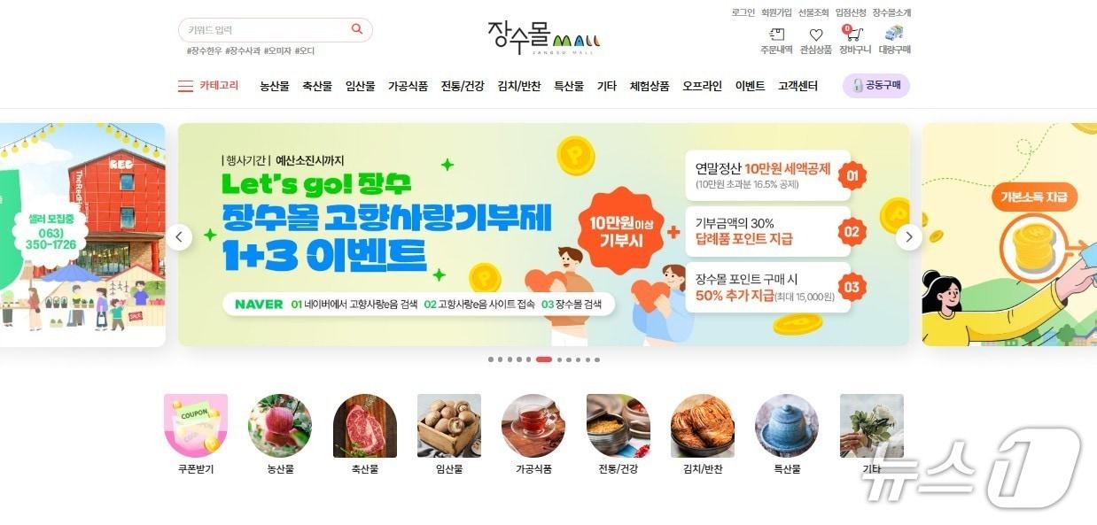 본문 이미지 - 전북 장수군 직영 온라인 쇼핑몰 '장수몰'이 연 매출 12억 원을 돌파했다.(장수군 제공. 재판매 및 DB금지)/뉴스1