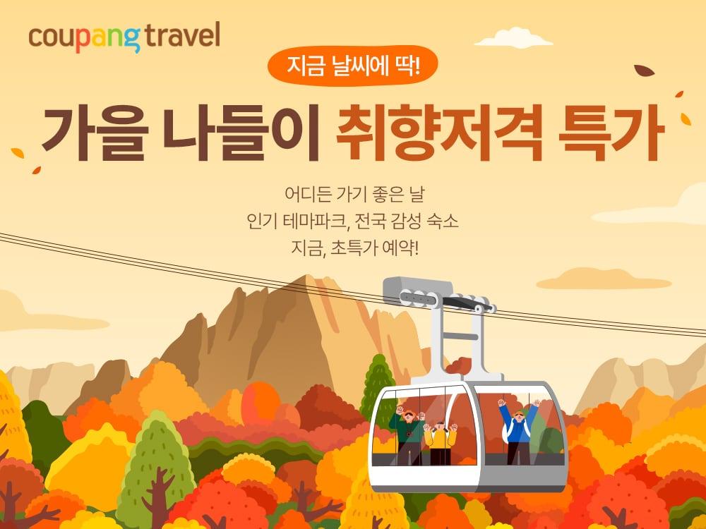 본문 이미지 - 가을 나들이 명소 입장권 할인전 (쿠팡 제공)