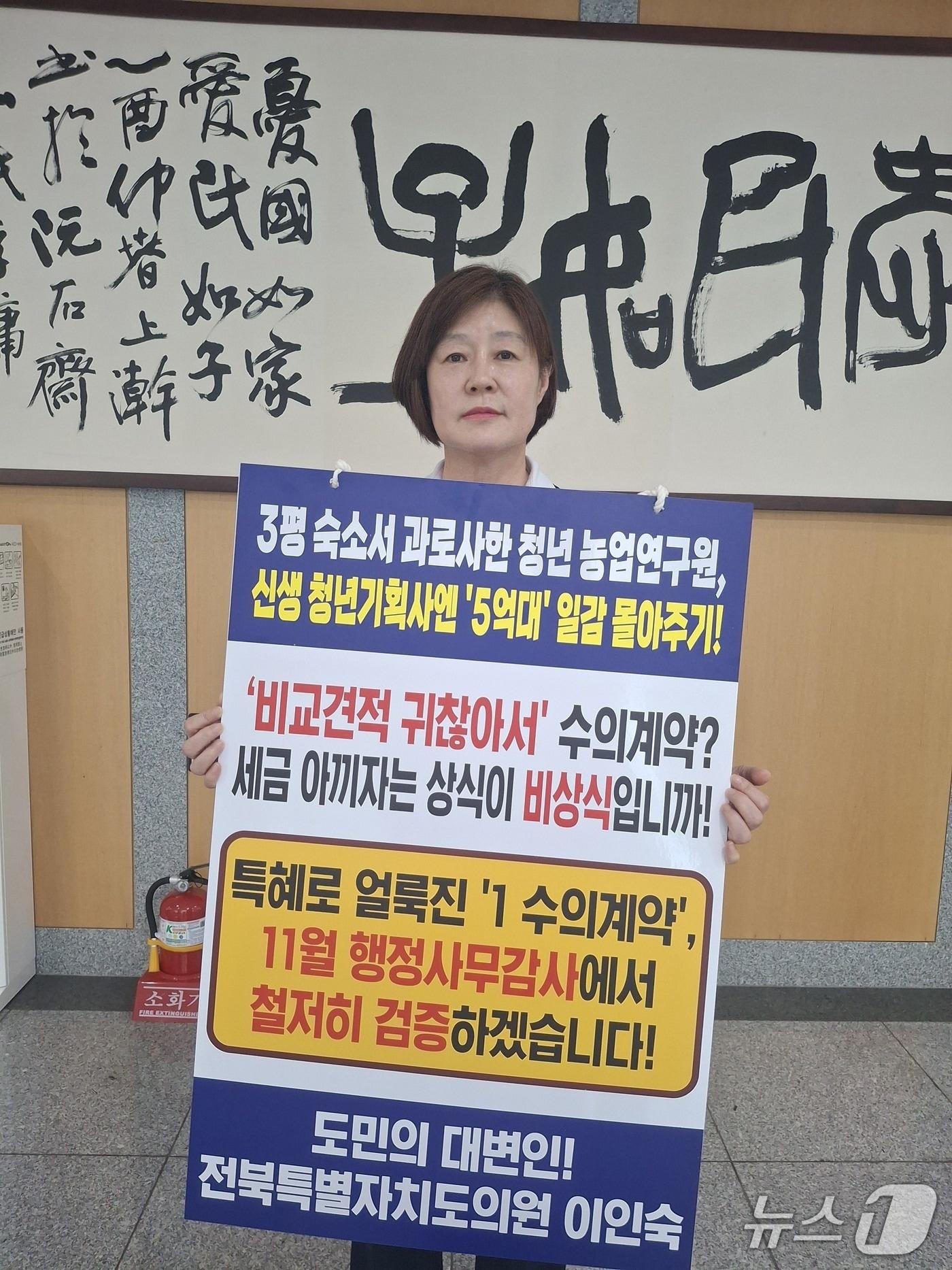 본문 이미지 - 이인숙 전북도의원이 의회에서 피켓시위를 하고 있다.(의회 제공, 재판매 및 DB 금지)2026.10.25/뉴스1