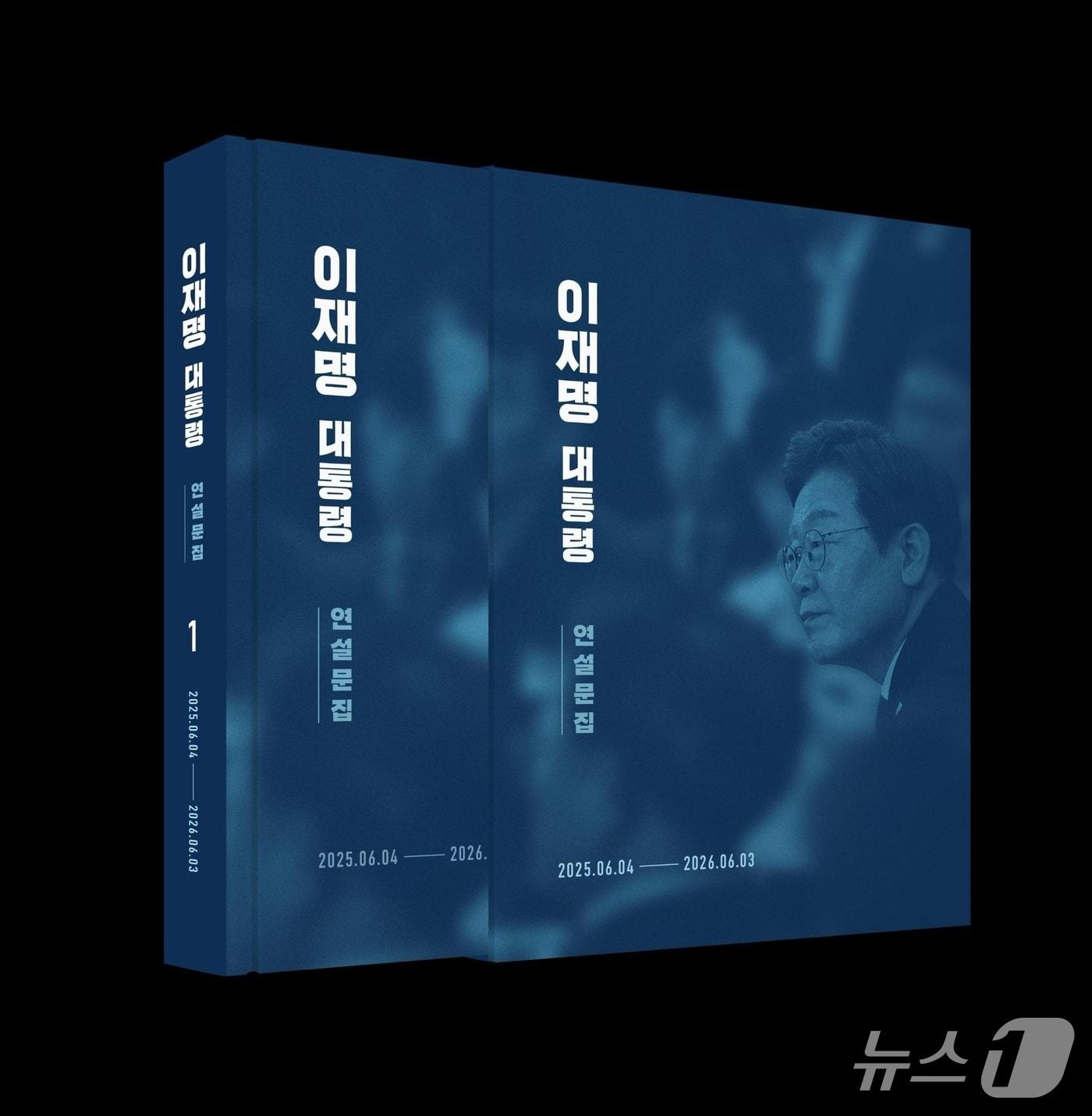 본문 이미지 - 이재명 대통령 취임 이후 1년간의 연설·메시지를 담은 '이재명 대통령 연설문집 1권'(청와대 제공)