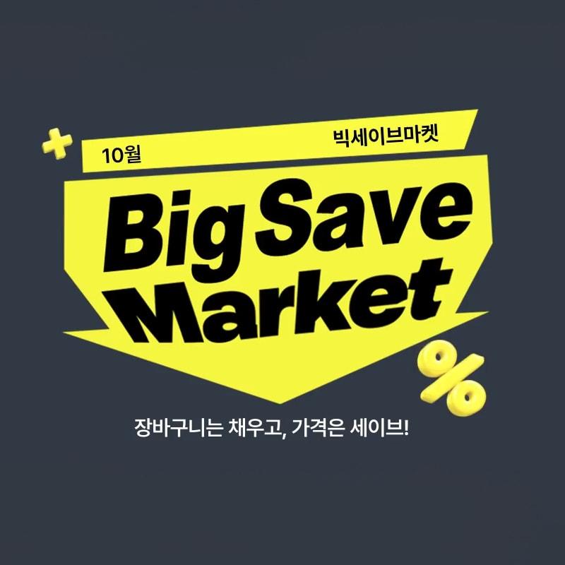 본문 이미지 - 빅세이브마켓 (롯데온 제공)