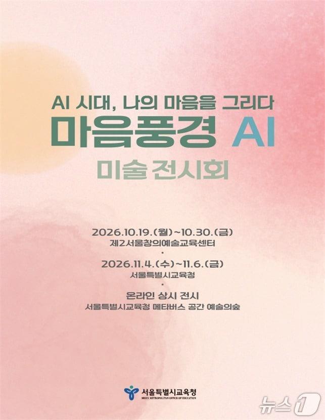 본문 이미지 - 'AI 시대, 나의 마음을 그리다' 포스터 (서울시교육청 제공)