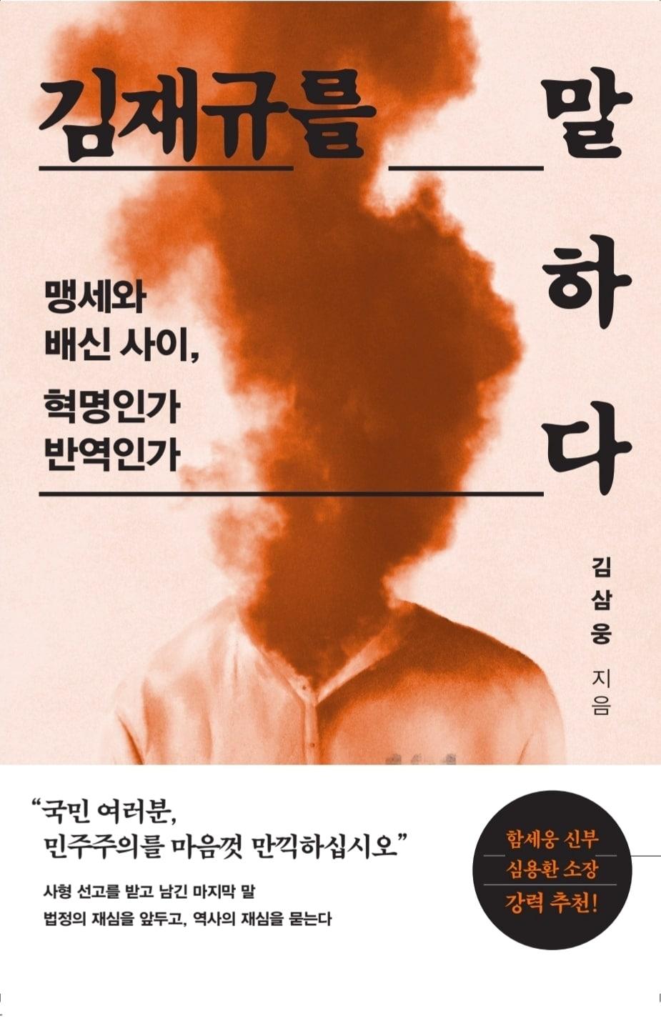 본문 이미지 - '김재규를 말하다' (싱긋 제공)