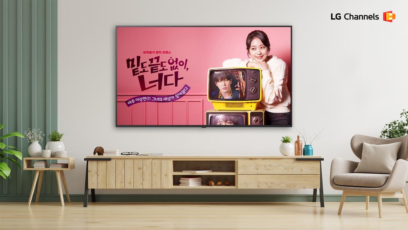 본문 이미지 - LG채널 단독 콘텐츠 '밑도 끝도 없이, 너다' 이미지. (LG전자 한국영업본부 제공)