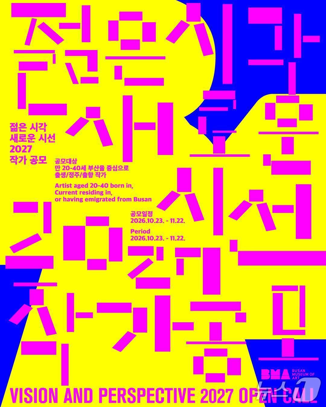 본문 이미지 - '젊은 시각 새로운 시선 2027' (부산시립미술관 제공. 재판매 및 DB 금지) 2026.10.26/뉴스1
