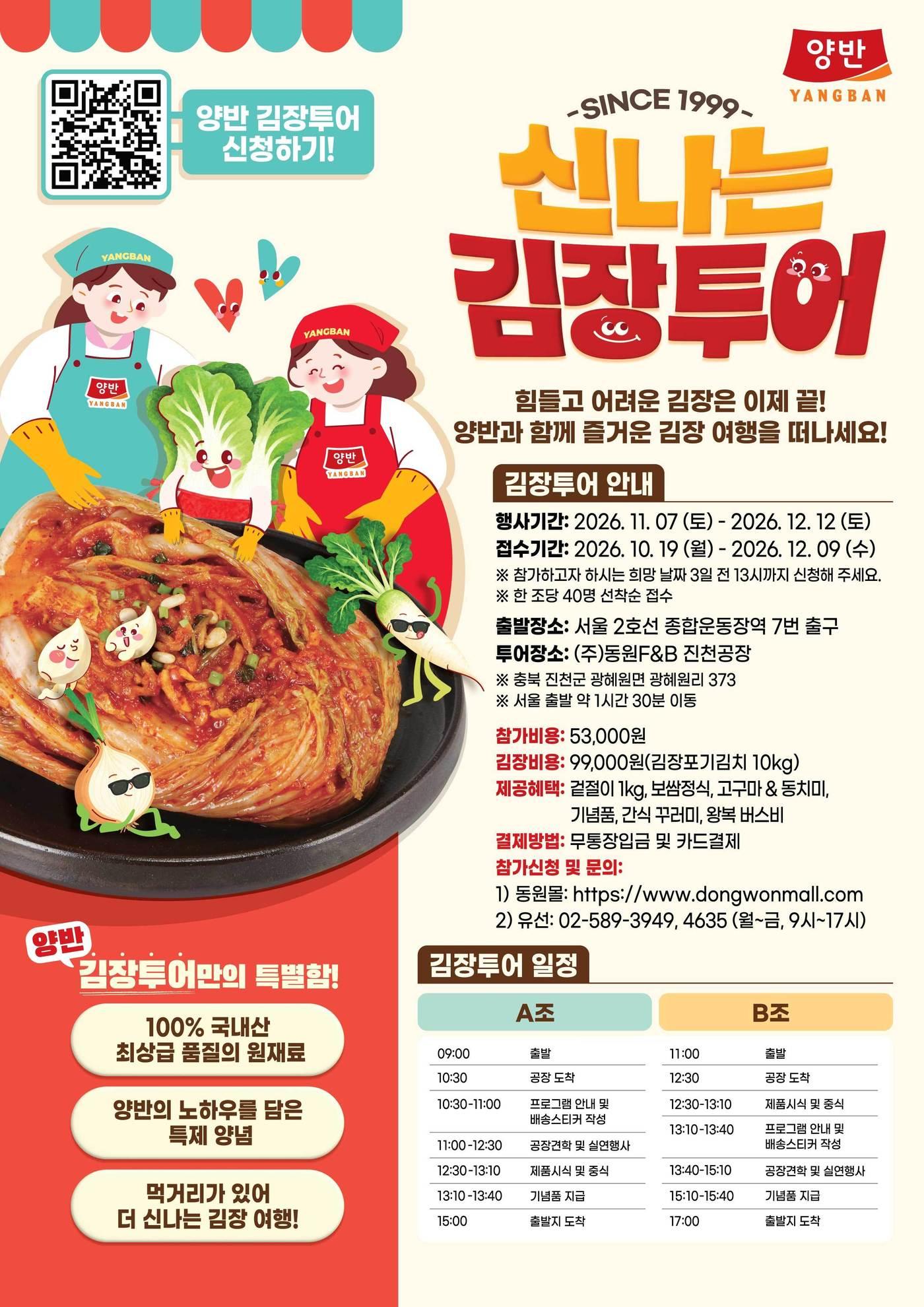 본문 이미지 - 김장투어 포스터.(동원F&B 제공)