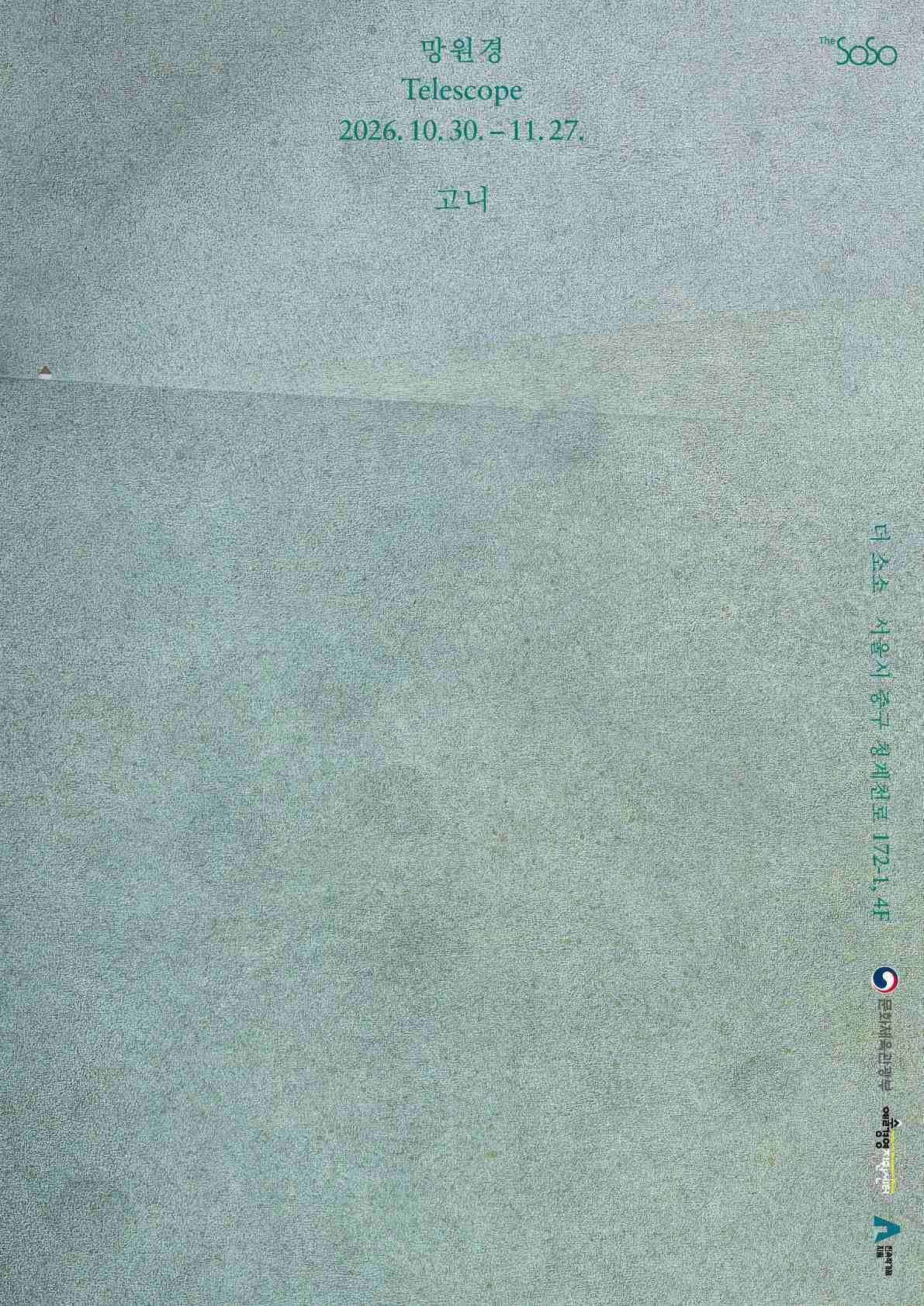 본문 이미지 - 고니 '망원경' 展 포스터 (전시공간 '더 소소' 제공)