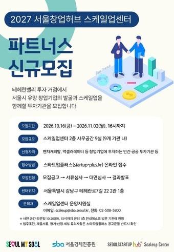 본문 이미지 - '서울창업허브 스케일업센터' 입주 파트너스 모집 포스터. (서울시 제공)