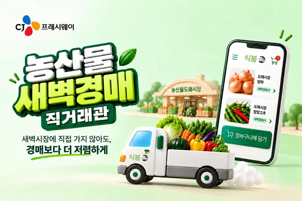 본문 이미지 - 농산물 판매 포스터.(CJ프레시웨이 제공)