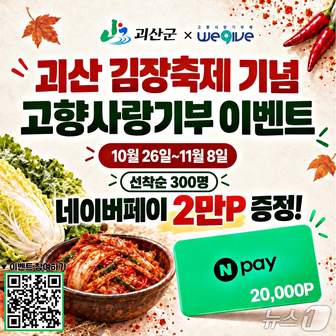 본문 이미지 - 괴산 고향사랑기부 이벤트 홍보물.(괴산군 제공. 재판매 및 DB 금지).2026.10.26/뉴스1