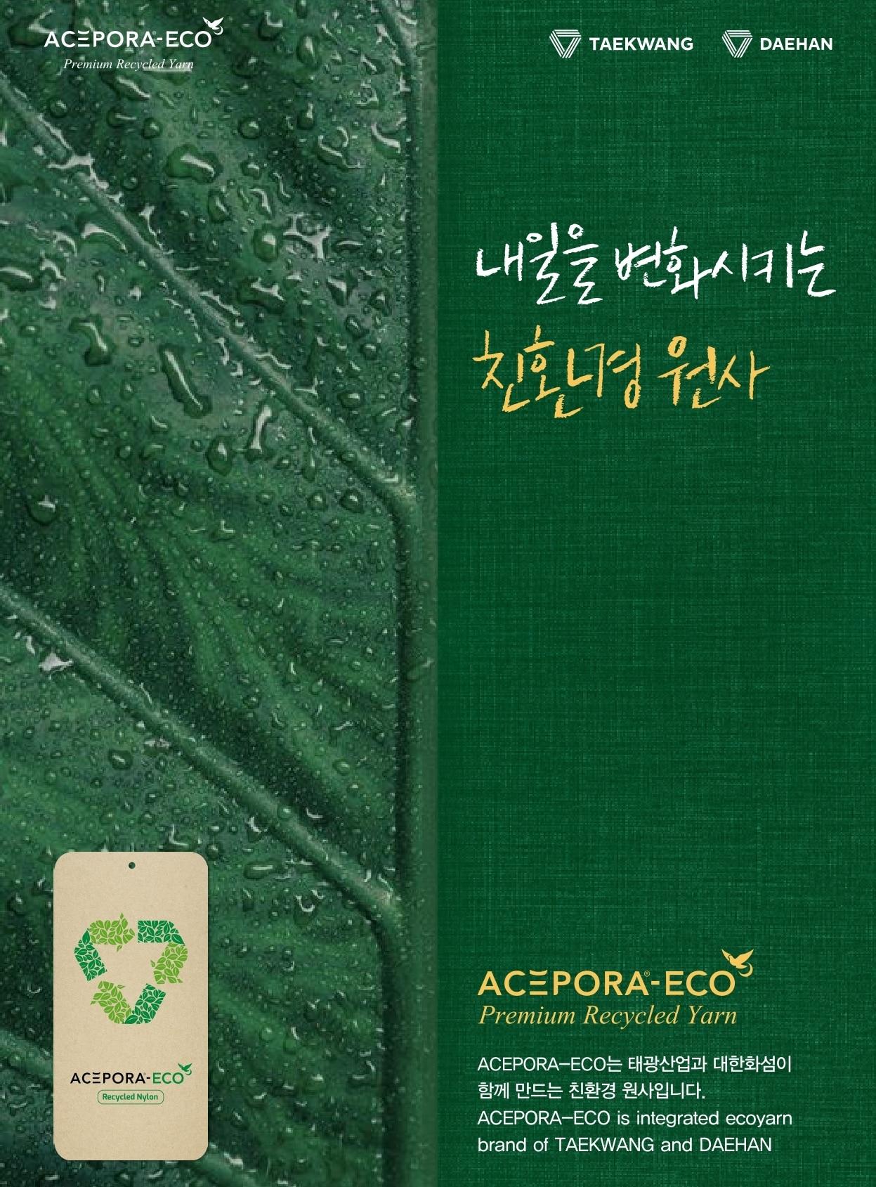 본문 이미지 - 태광산업과 대한화섬은 친환경 원사 브랜드 에이스포라 에코(ACEPORA-ECO)를 중심으로 친환경 소재 경쟁력을 강화할 방침이다.(태광산업 제공)