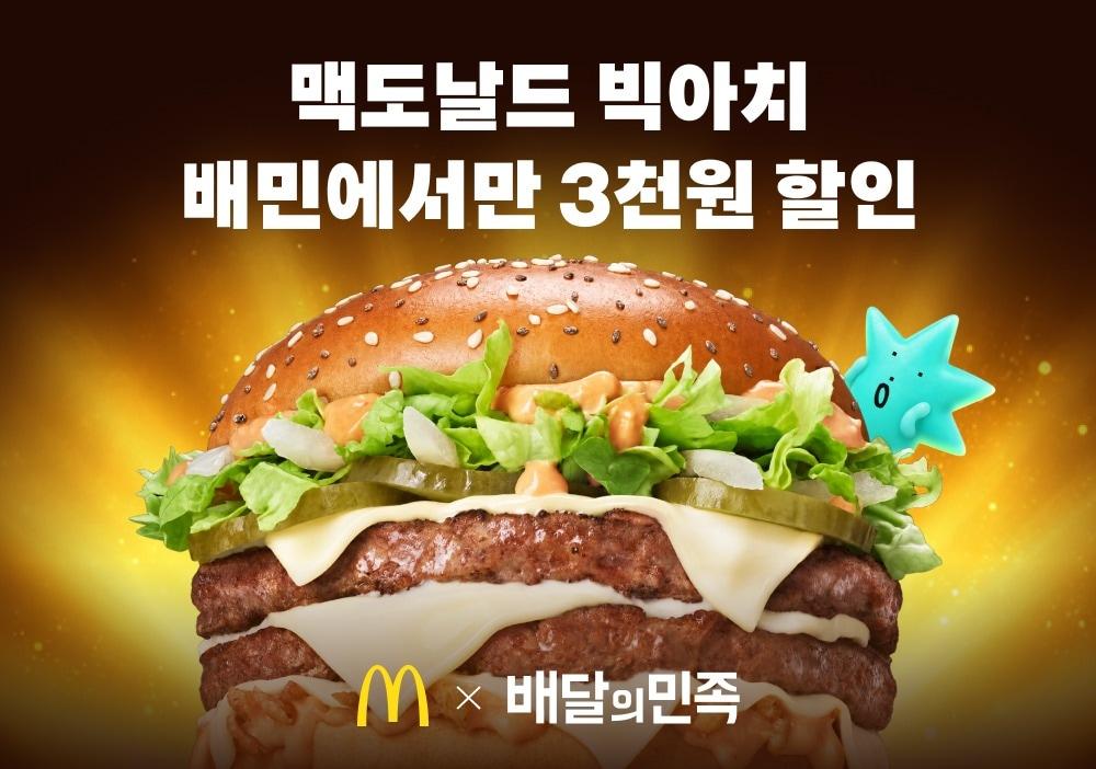 본문 이미지 - 해외서 흥행한 맥도날드 '빅아치'를 배민에서만 3000원 단독 할인한다.(배민 제공)