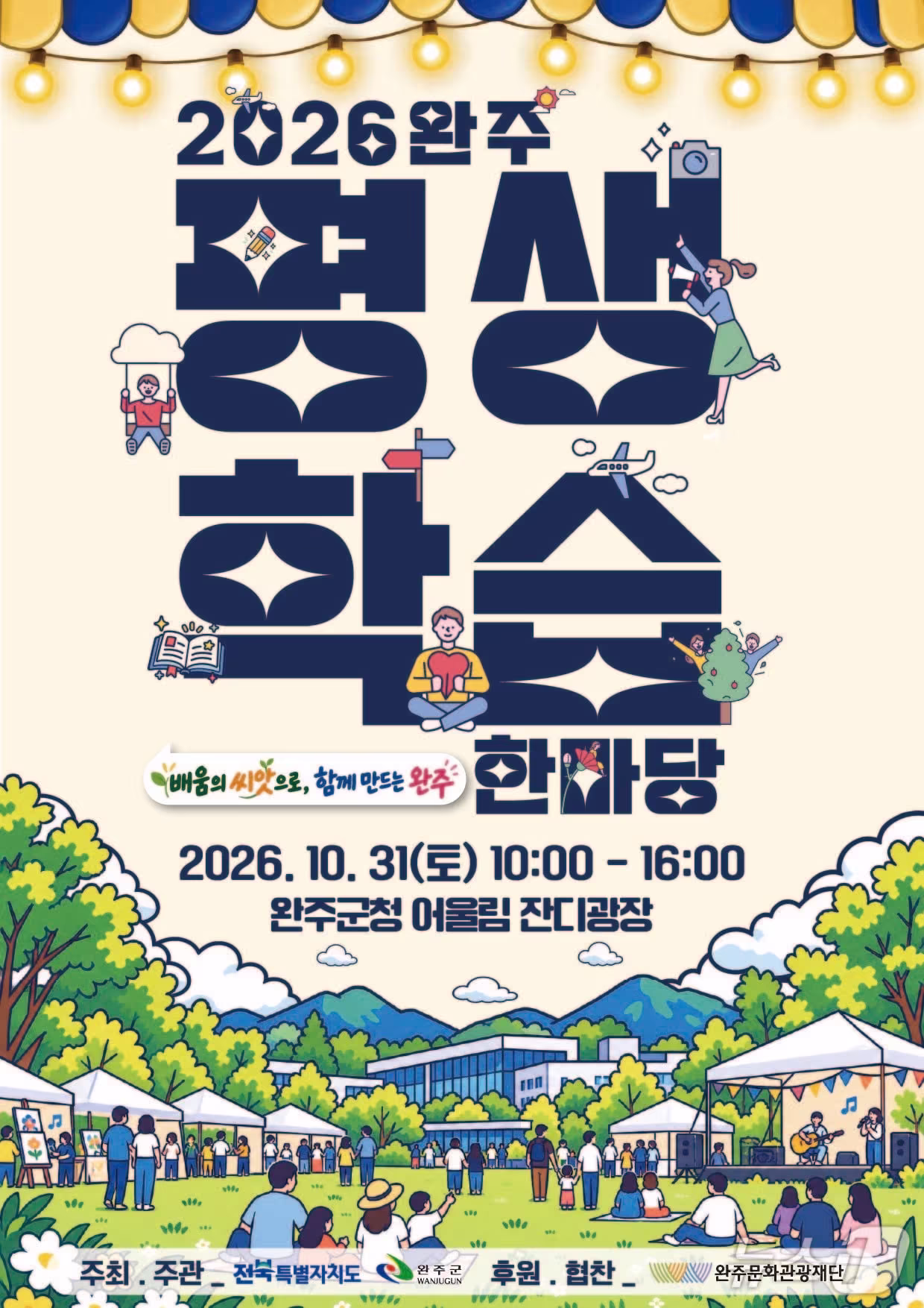 본문 이미지 - 완주군은 오는 31일  군청 어울림 잔디광장 일원에서 '2026년 완주군 평생학습 한마당'을 개최한다고 26일 밝혔다.(완주군 제공. 재판매 및 DB금지)2026.10.26/뉴스1