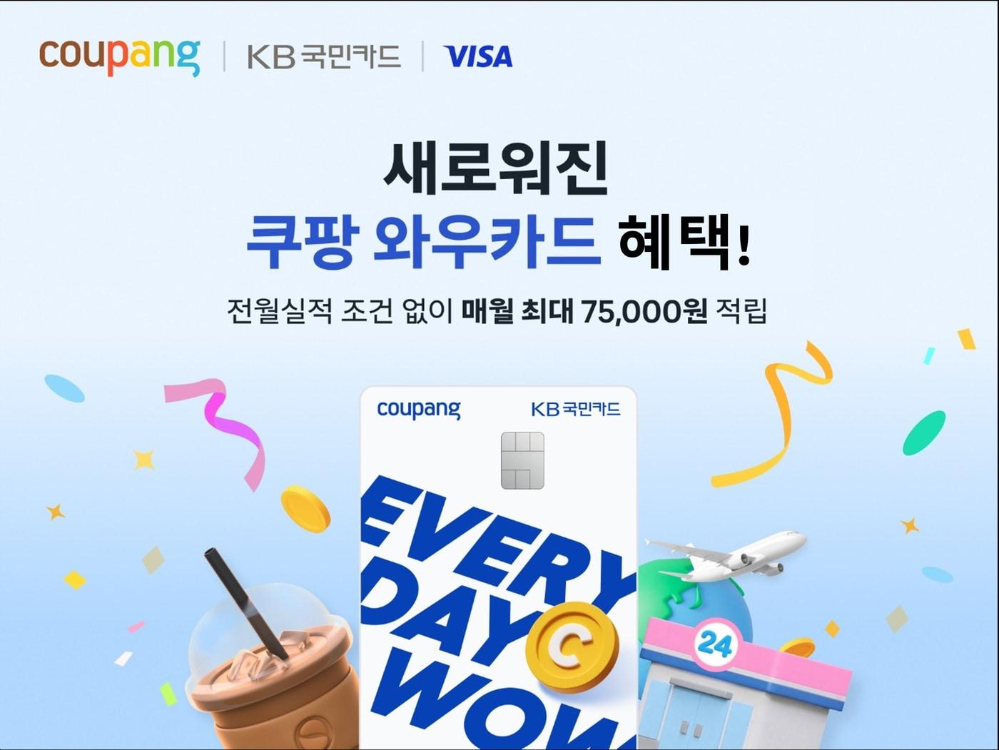 본문 이미지 - 쿠팡 혜택 강화한 '와우카드' 신규 프로모션 선보여(쿠팡 제공)