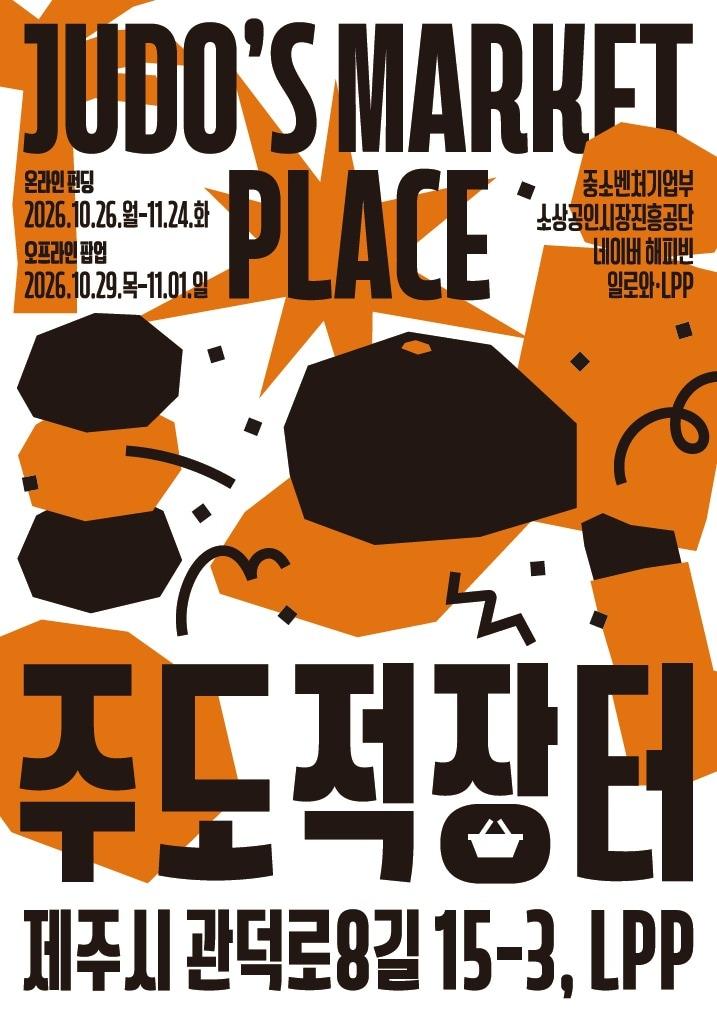 본문 이미지 - 네이버 해피빈이 지역 소상공인과 소비자를 잇는 지역 상생 프로젝트 '주도적장터: 제주편'을 10월 26일부터 온라인 펀딩으로, 10월 29일부터 제주 현지 오프라인 팝업으로 함께 연다. (네이버 해피빈 제공)