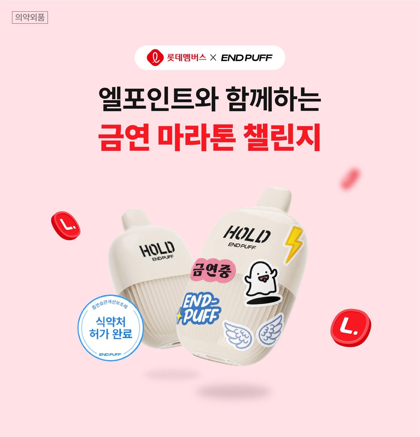 본문 이미지 - 엘포인트X엔드퍼프 금연 마라톤 챌린지 (롯데멤버스 제공)