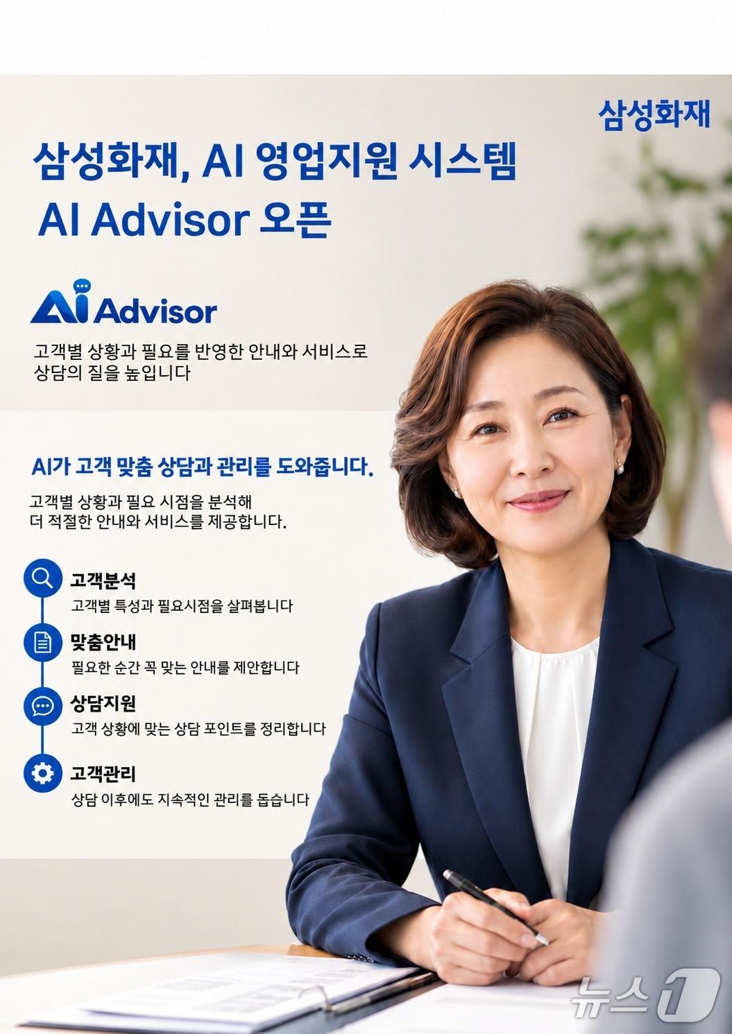 본문 이미지 - 삼성화재, AI 영업지원 시스템 'AI Advisor' 오픈/사진제공=삼성화재