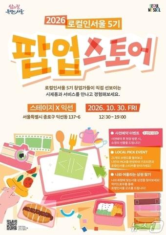 본문 이미지 - 로컬인서울 5기 팝업스토어 포스터