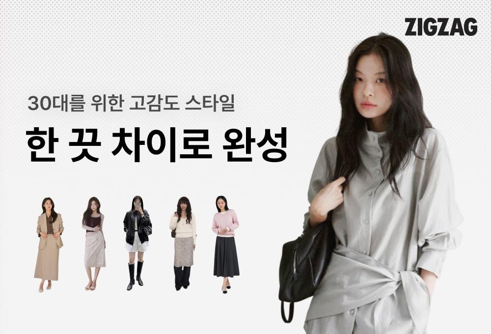 본문 이미지 - (지그재그 제공)
