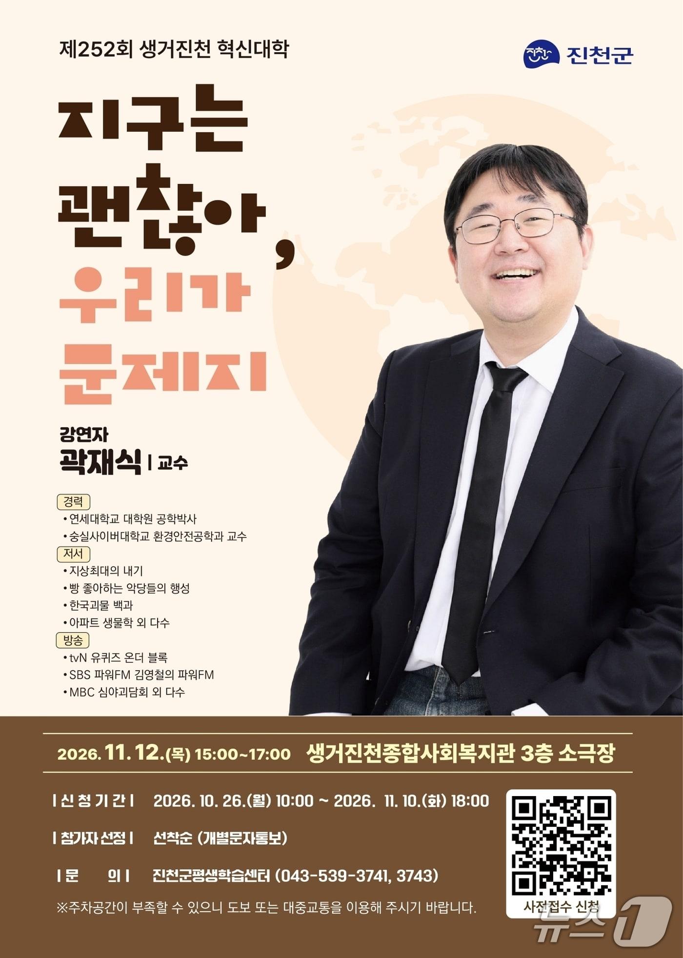 본문 이미지 - 진천군, 생거진천 혁신대학 포스터.(진천군 제공. 재판매 및 DB 금지).2026.10.26/뉴스1