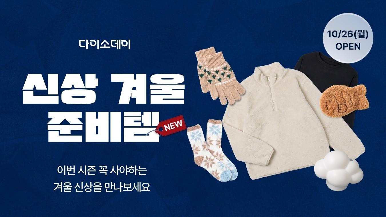 본문 이미지 - '다이소데이 신상 겨울준비템' 행사 (아성다이소 제공)