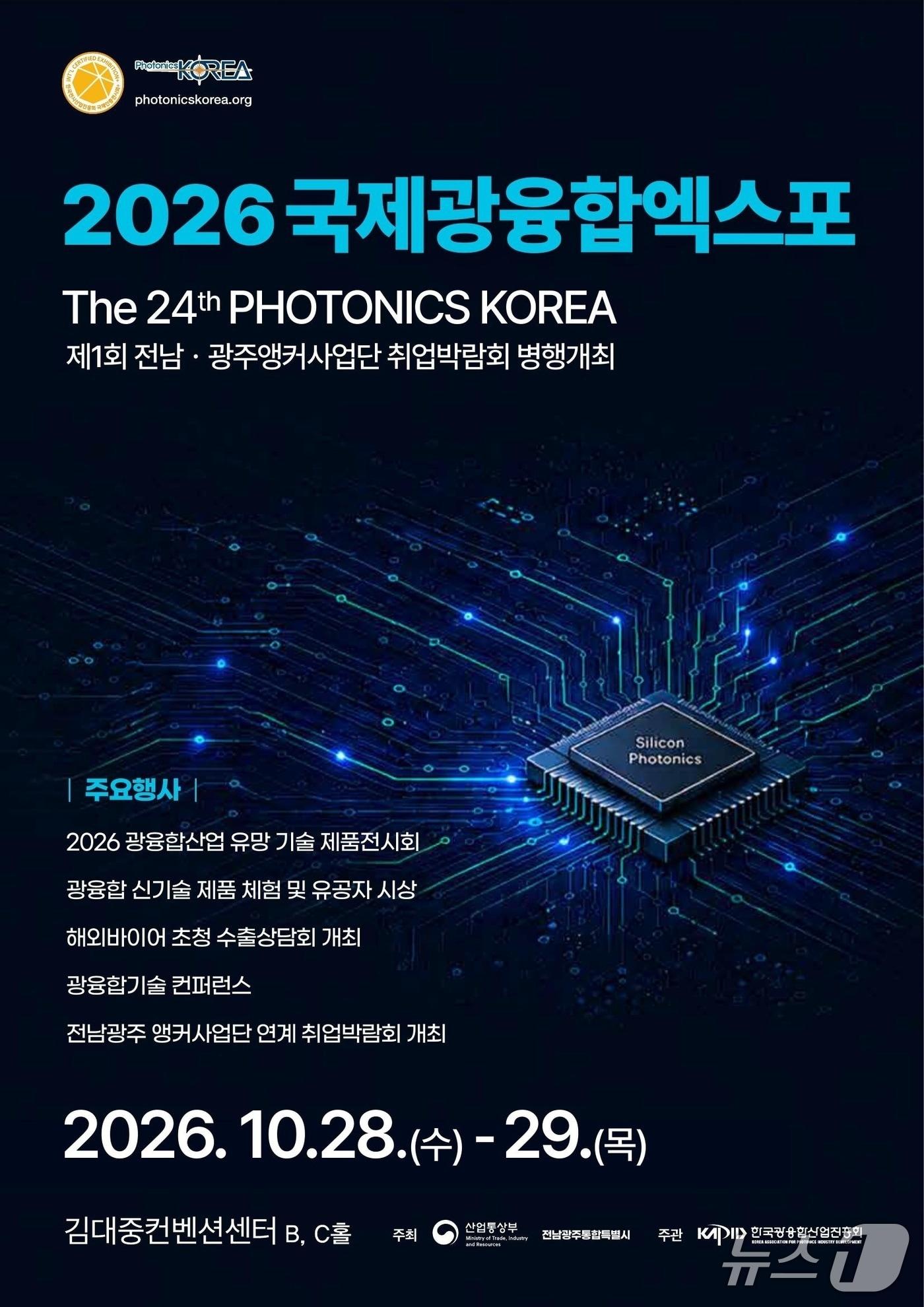 본문 이미지 - 28~29일 전남광주 김대중컨벤션센터에서 열리는 광융합엑스포 안내 포스터.(전남광주통합특별시 제공.)