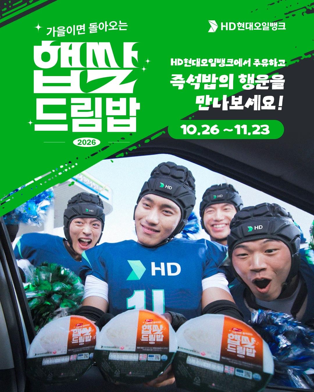 본문 이미지 - HD현대오일뱅크는 11월 23일까지 전국 행사 참여 주유소와 LPG 충전소에서 보너스카드 고객을 대상으로 햅쌀로 만든 즉석밥을 증정하는 햅쌀드림밥 프로모션을 실시한다.(HD현대오일뱅크 제공)