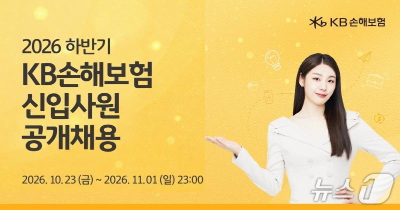 본문 이미지 - KB손해보험 2026년 하반기 신입사원 공개채용/사진제공=KB손해보험