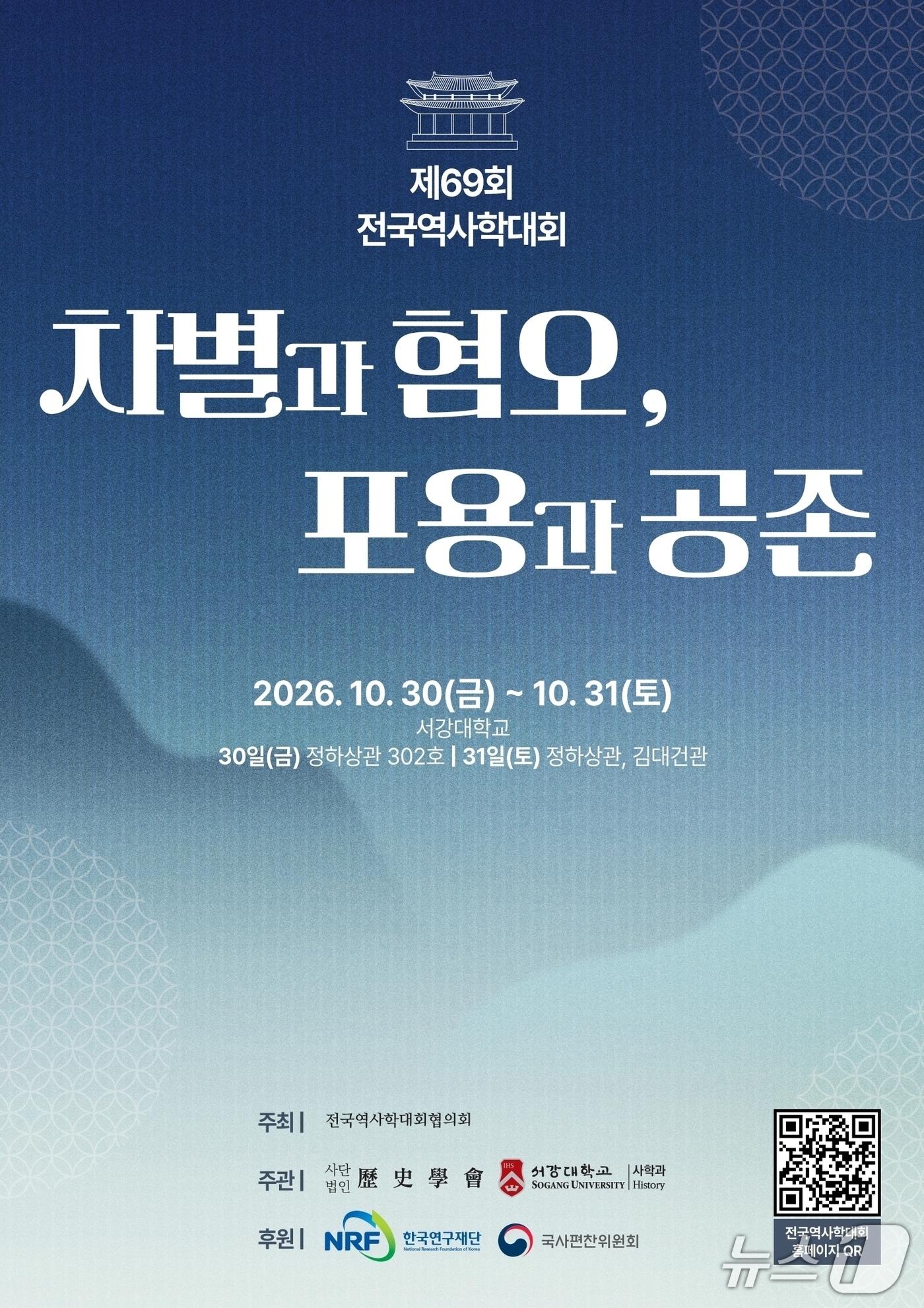 본문 이미지 - '제69회 전국역사학대회' 포스터 (서강대 제공)