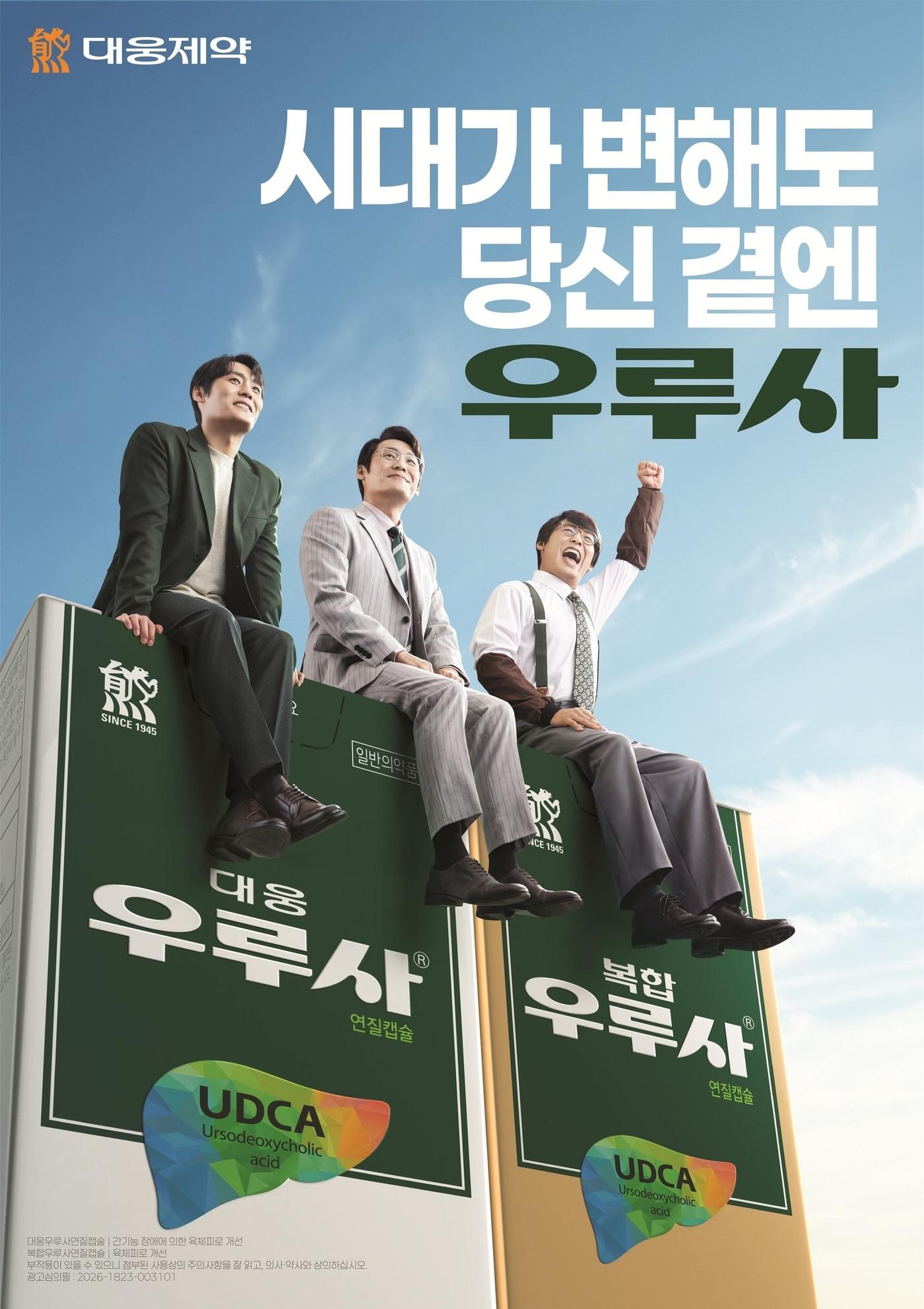 본문 이미지 - 배우 최대훈이 출연한 대웅제약 우루사 신규 TV 광고 키비주얼(KV) 포스터. '시대가 변해도, 당신 곁엔 우루사'라는 캠페인 메시지를 담았다. (대웅 제공) 