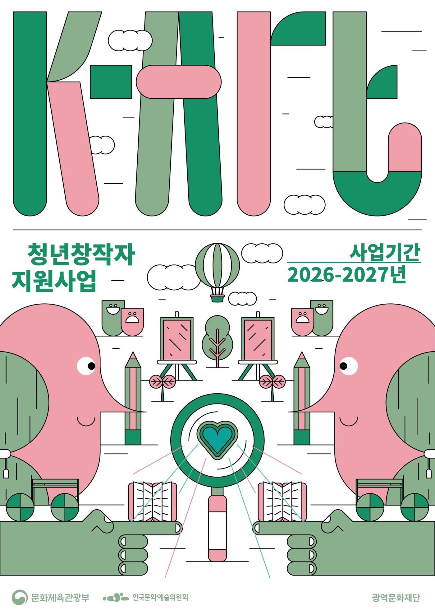 본문 이미지 - K-Art 청년창작자지원사업 안내 포스터(한국문화예술위원회 제공)