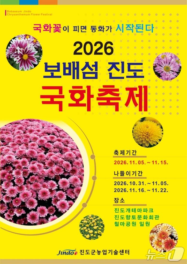 본문 이미지 - '2026 보배섬 국화축제'포스터(진도군 제공, 재판매 및 DB 금지)/뉴스1 