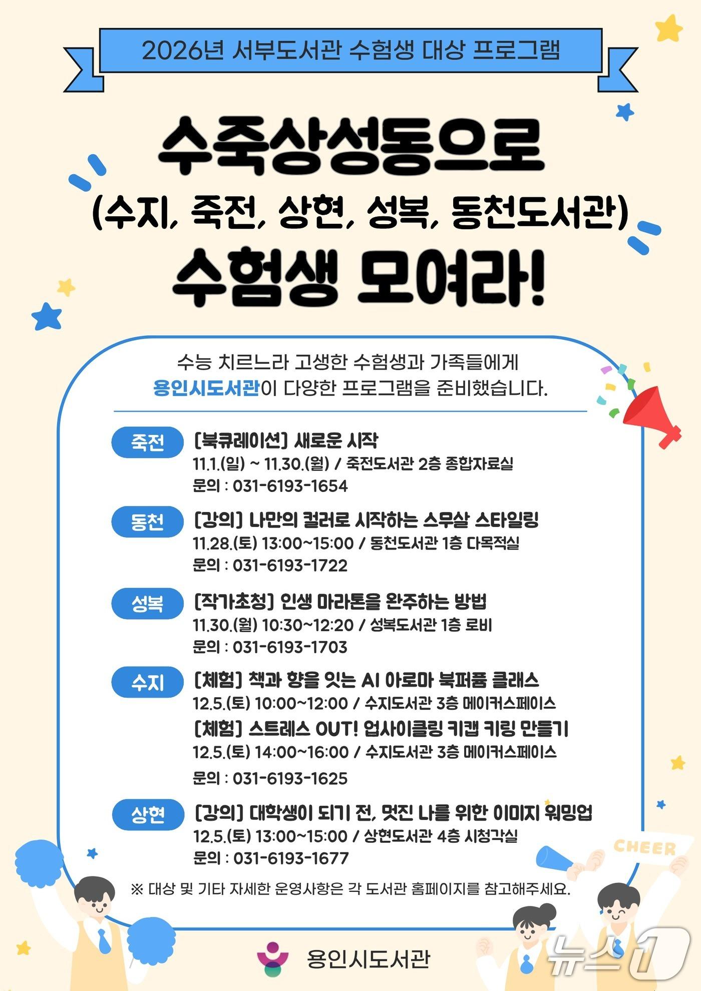 본문 이미지 - 용인시 수험생 대상 도서관 힐링 프로그램 안내 포스터.(용인시 제공)