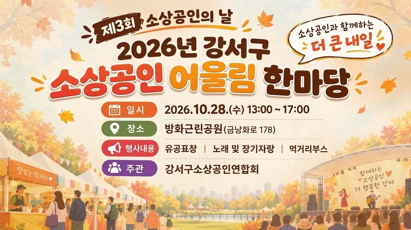 본문 이미지 - 강서구 '소상공인 한마당' 
