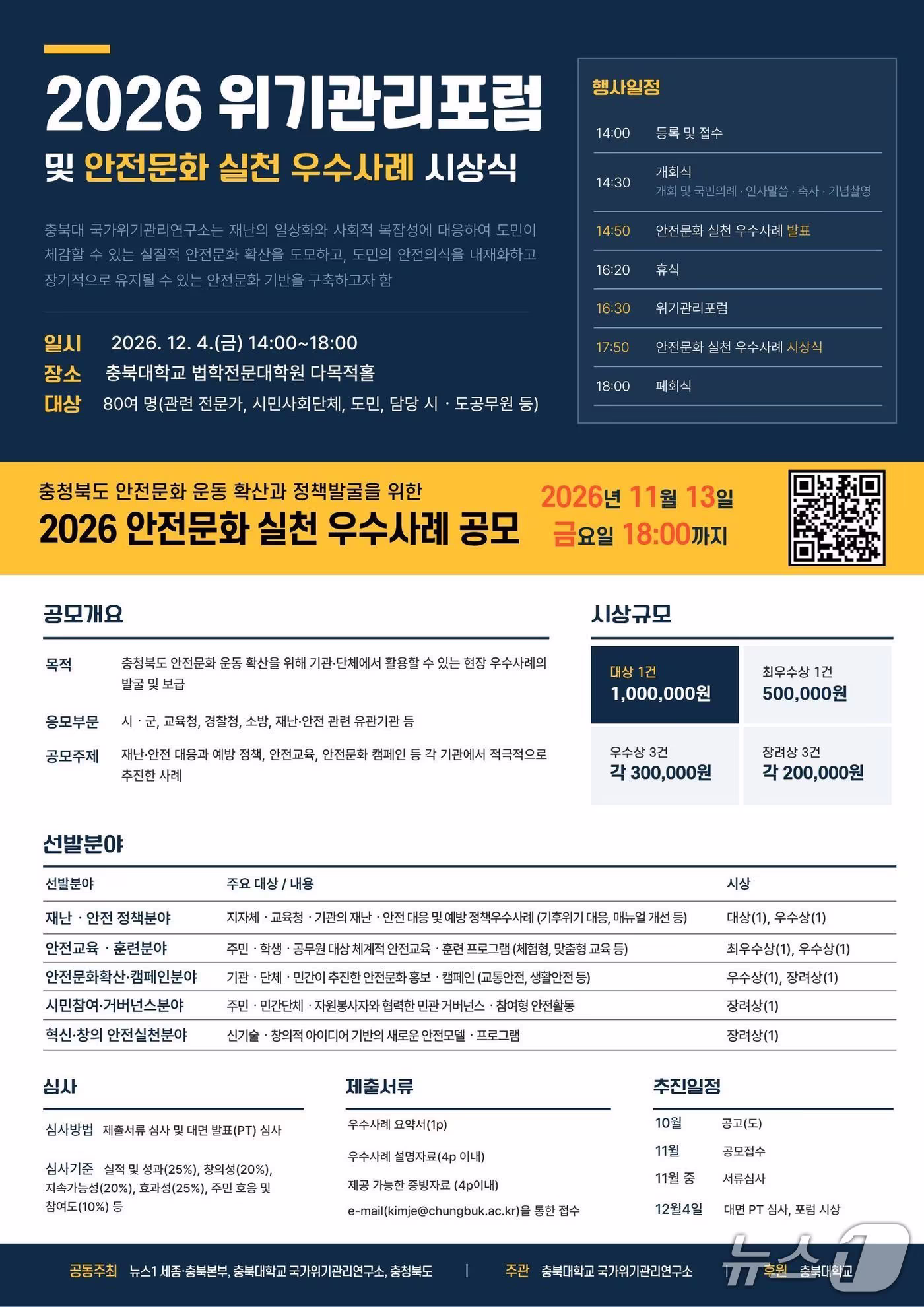 본문 이미지 - '2026 위기관리포럼·안전문화실천 우수사례 시상식' 안내 포스터.(충북도 제공. 재판매 및 DB 금지) 2026.10.26/뉴스1