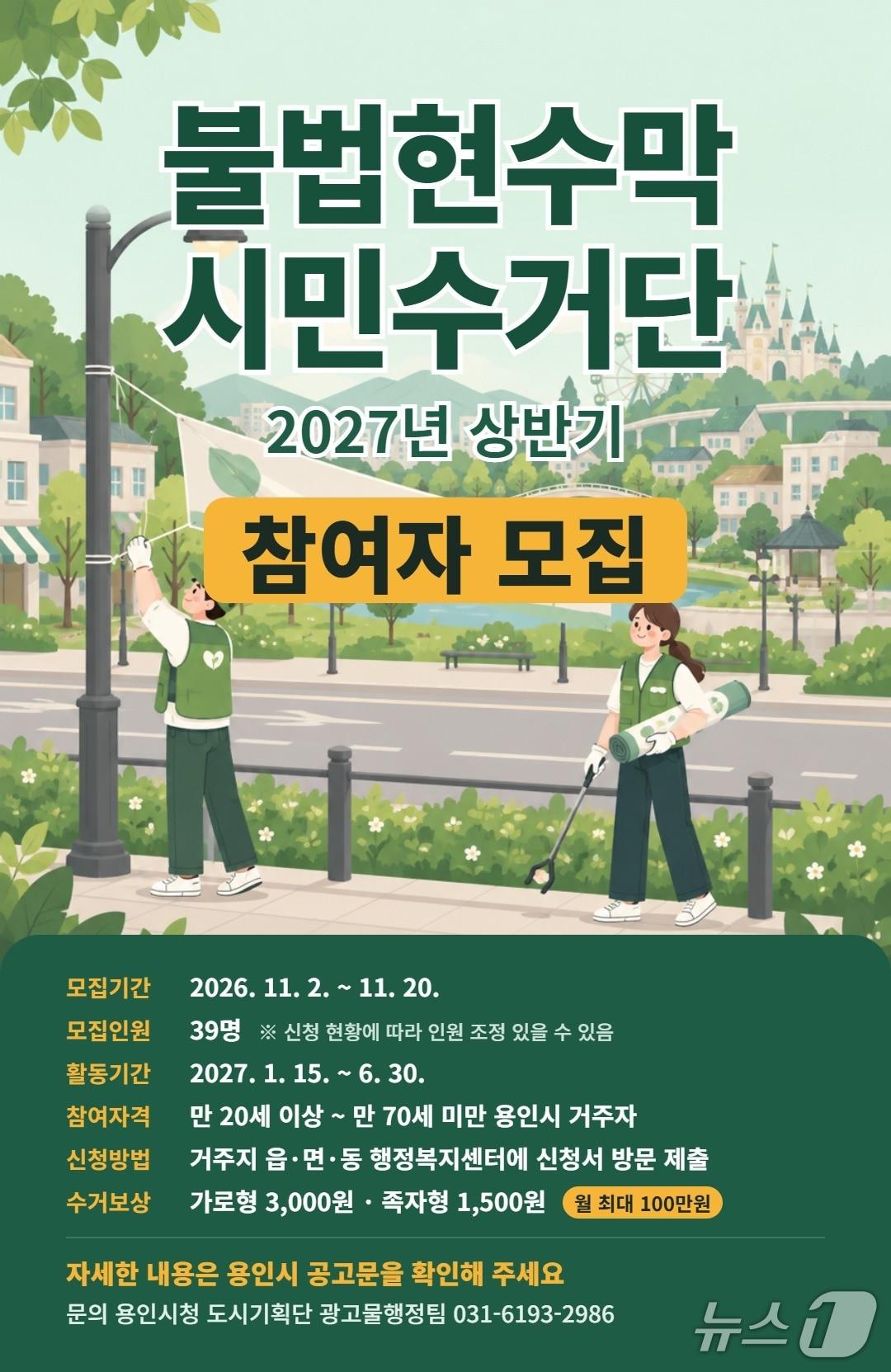 본문 이미지 - 용인시 불법현수막 '시민 수거단' 모집 안내 포스터.(용인시 제공)