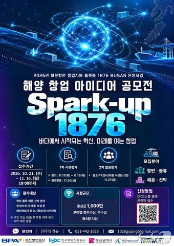 본문 이미지 - '스파크업 1867(Spark-up 1876)' 해양 창업아이디어 공모전 포스터 (BPA 제공. 재판매 및 DB 금지)