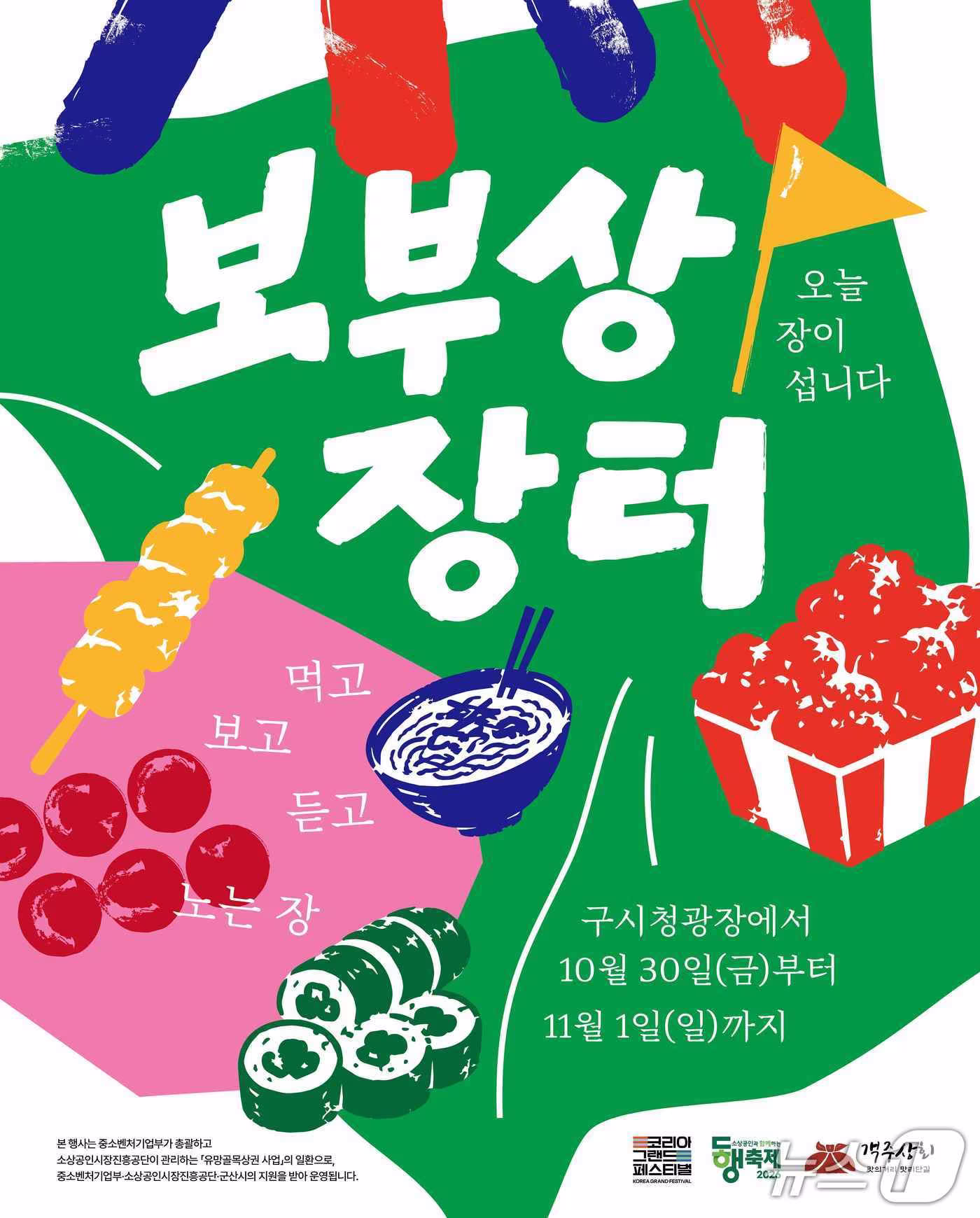 본문 이미지 - 군산 보부상장터 행사 포스터./뉴스1 
