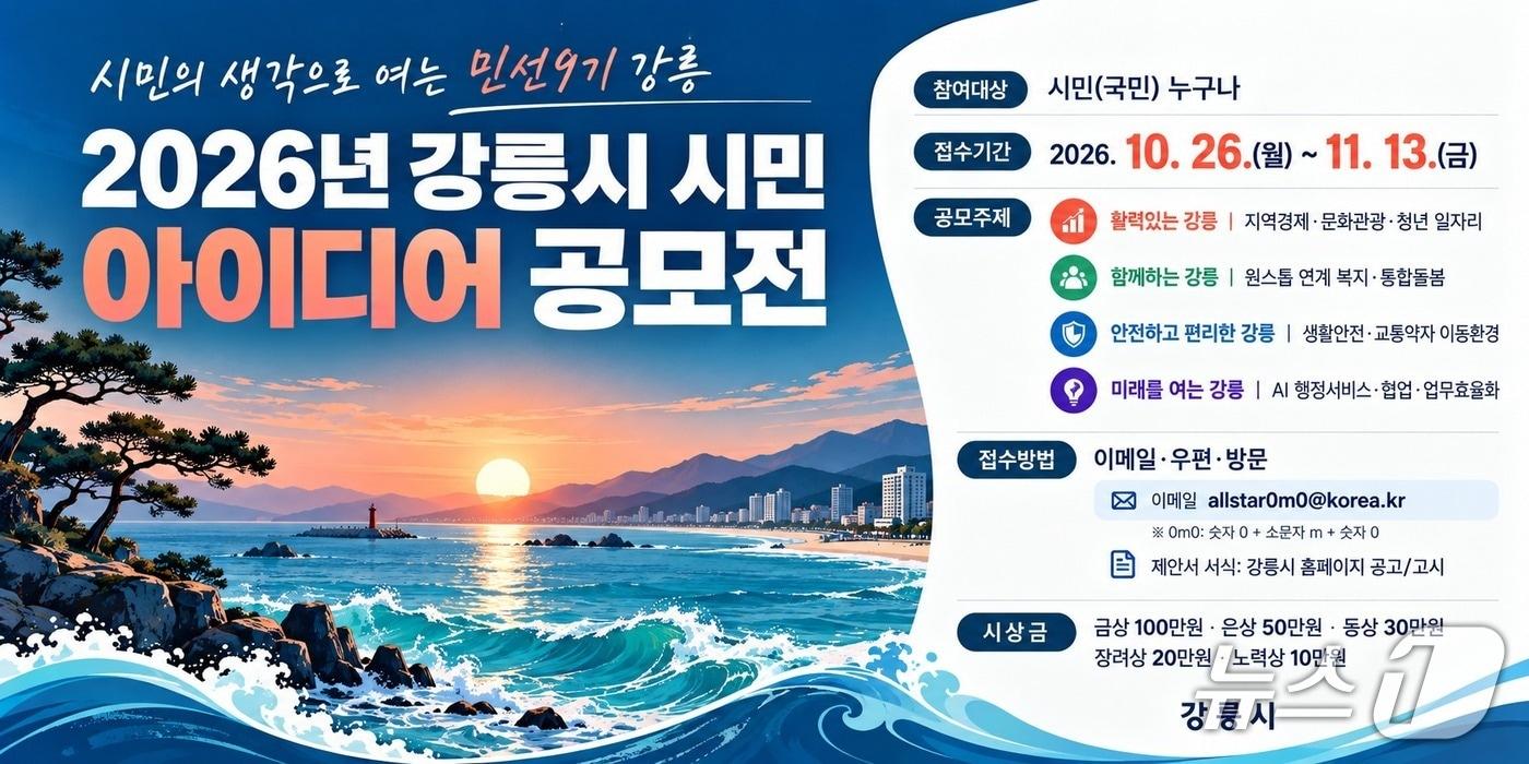 본문 이미지 - 강릉시 2026년 시민 아이디어 공모전 개최 홍보물.(강릉시 제공. 재판매 및 DB 금지) 2026.10.26/뉴스1