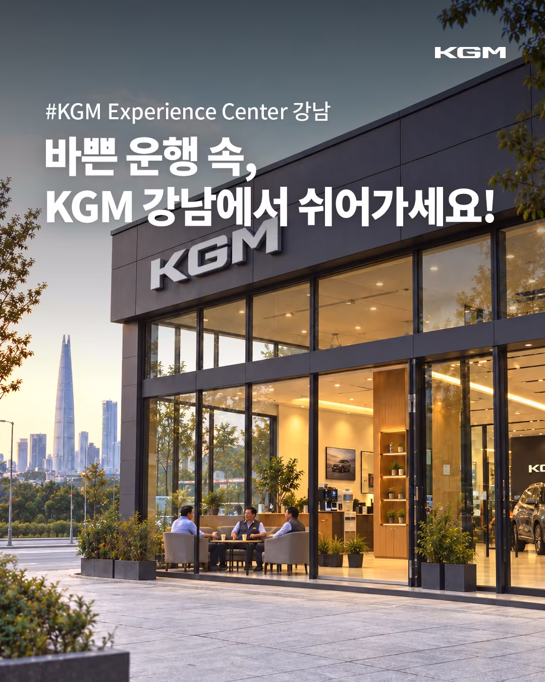 본문 이미지 - KG모빌리티(KGM)가 지난 20일 KGM 익스피리언스 센터 강남에 마련한 택시 기사 쉼터의 모습.(자료사진. KGM 제공) 2026.10.26.