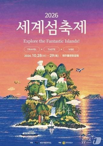 본문 이미지 - 28~30일 제주에서 열리는 '제27회 섬 관광정책포럼(ITOP 포럼)' 포스터.(제주관광공사 제공. 재판매 및 DB 금지)