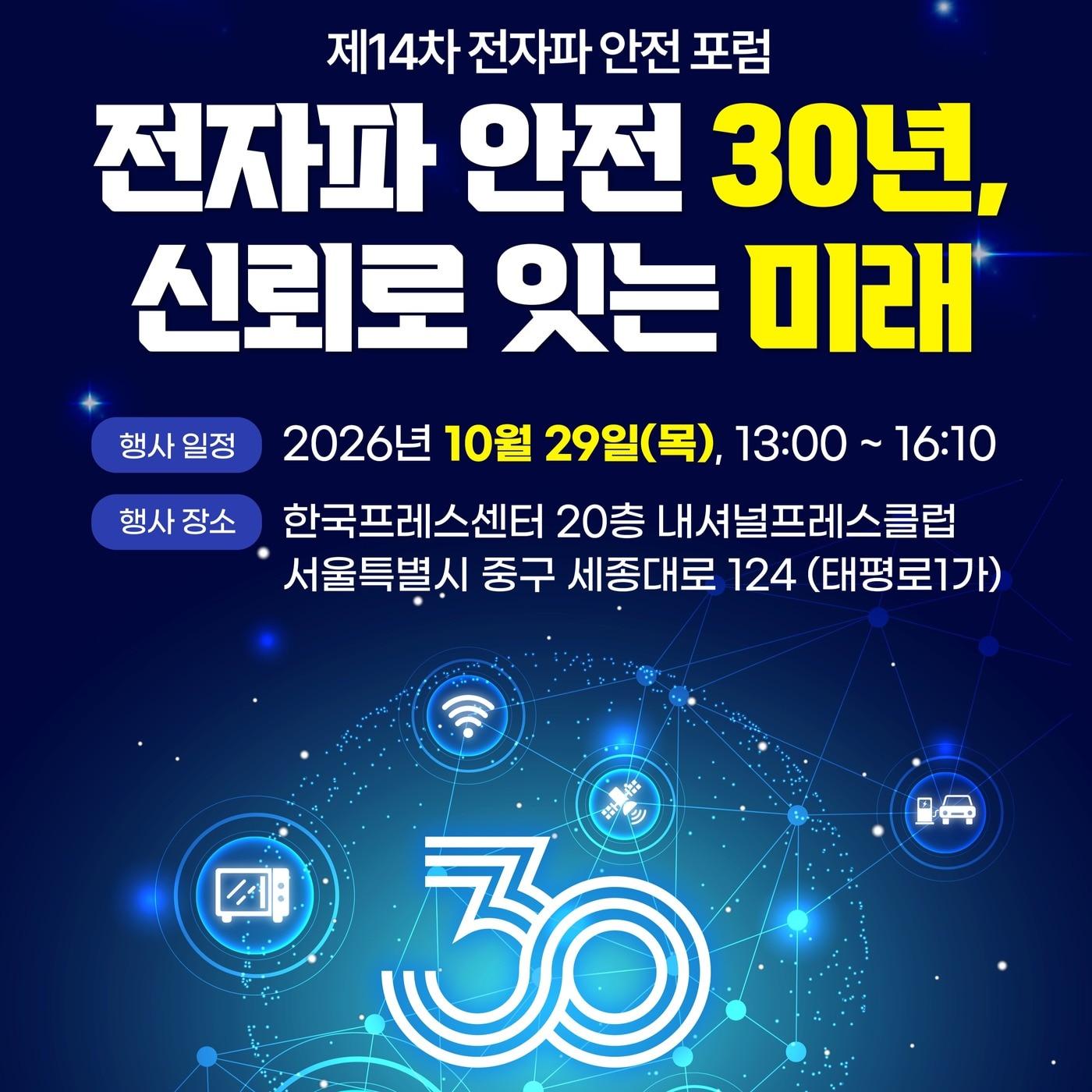 본문 이미지 - '제14회 전자파 안전포럼' 포스터 (과기정통부 제공)