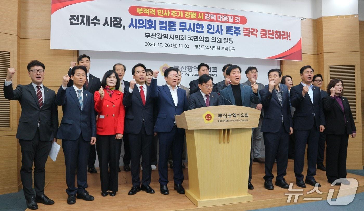 본문 이미지 - 산시의회 국민의힘 의원들이 26일 부산시의회에서 기자회견을 열고 김태호 부산교통공사 사장의 임명 취소와 김명수 부산시설공단 이사장 후보자의 임명 철회를 촉구하고 있다.2026.10.26 ⓒ 뉴스1 이주현 기자