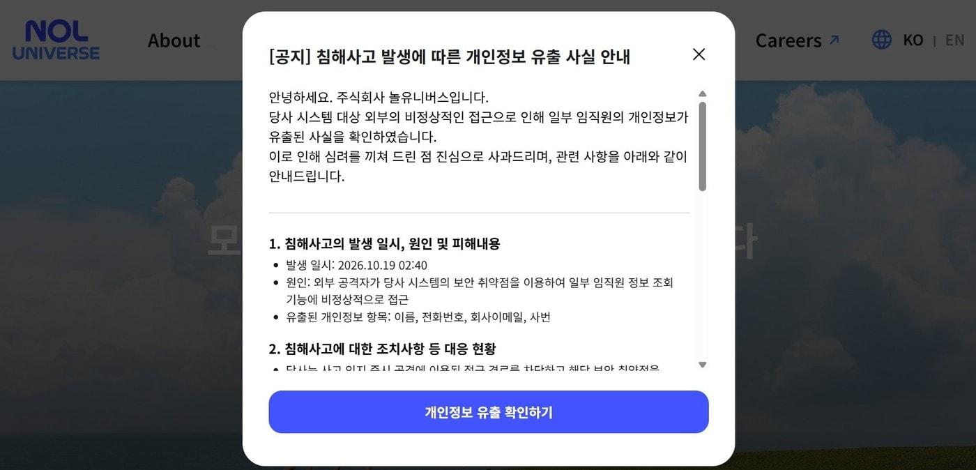 본문 이미지 - 놀유니버스 공식 홈페이지 공지문