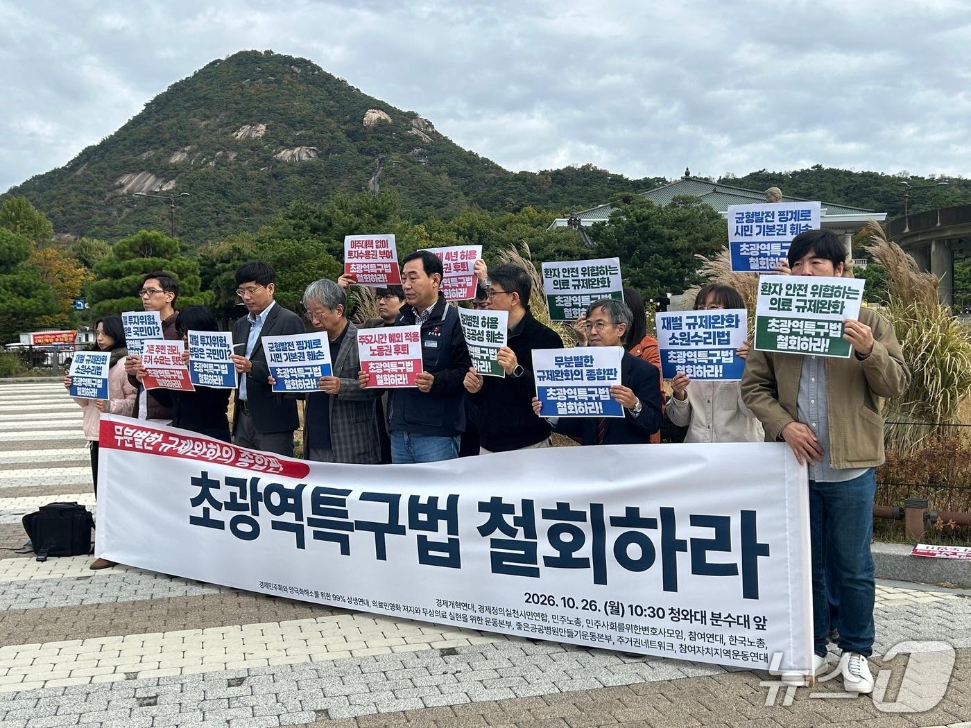 본문 이미지 - 민주노총과 한국노총, 참여연대 등 11개 단체는 26일 오전 서울 종로구 청와대 앞에서 기자회견을 열어 지역균형발전을 명분으로 한 무분별한 규제 완화를 비판했다. 2026.10.26 ⓒ 뉴스1 이동건 기자
