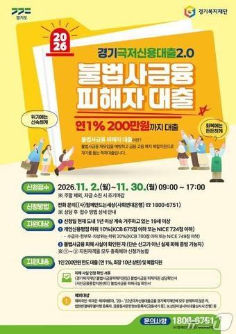 본문 이미지 - '경기 극저신용대출 2.0 불법사금융 피해자 대출' 포스터.(경기도 제공. 재판매 및 DB 금지)
