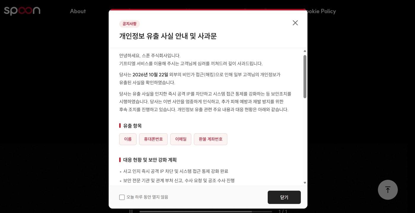 본문 이미지 - 스푼 개인정보 유출 사실 안내 및 사과문. (스푼 홈페이지 첫 화면 갈무리)